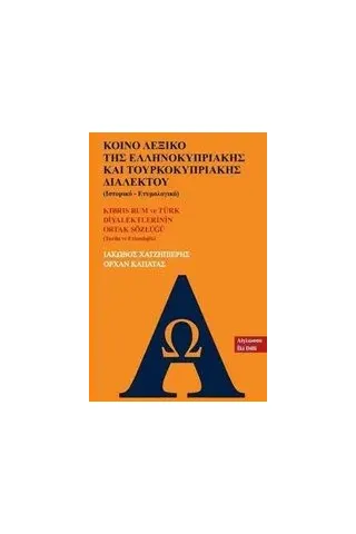 Κοινό λεξικό της ελληνοκυπριακής και τουρκοκυπριακής διαλέκτου (Ιστορικό - ετυμολογικό)