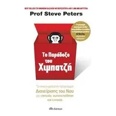 Το παράδοξο του χιμπατζή Peters Steve