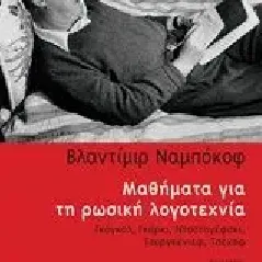 Μαθήματα για τη ρωσική λογοτεχνία