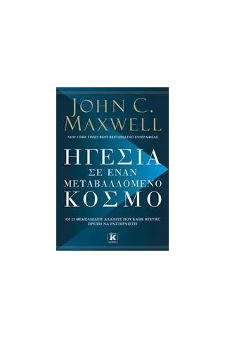 Ηγεσία σε έναν μεταβαλλόμενο κόσμο Maxwell John C