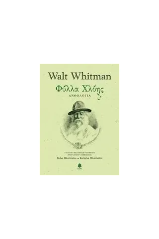 Φύλλα χλόης Whitman Walt