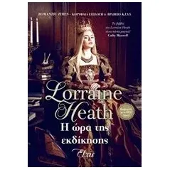 Η ώρα της εκδίκησης Heath Lorraine