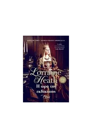 Η ώρα της εκδίκησης Heath Lorraine