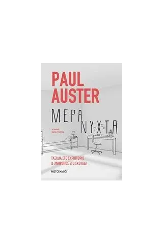 Μέρα-νύχτα Auster Paul