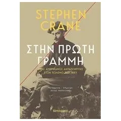 Στην πρώτη γραμμή Crane Stephen