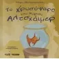 Το χρυσόψαρο του κυρίου Αλτσχάιμερ