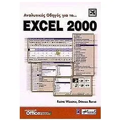 Αναλυτικός οδηγός για το Excel 2000