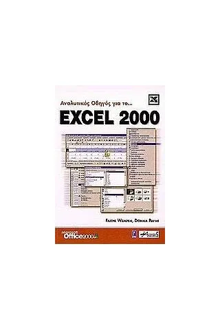 Αναλυτικός οδηγός για το Excel 2000