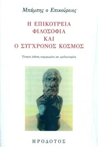 Η επικούρεια φιλοσοφία και ο σύγχρονος κόσμος Πατζόγλου Μπάμπης