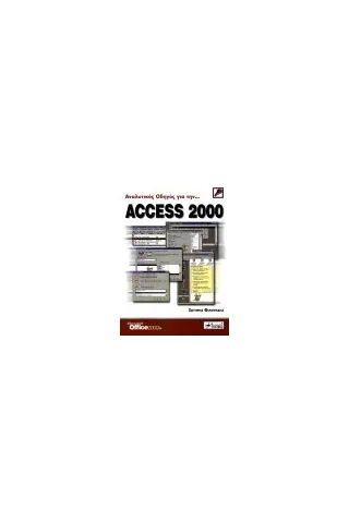 Αναλυτικός οδηγός για την Access 2000