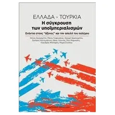 Ελλάδα - Τουρκία. Η σύγκρουση των υποϊμπεριαλισμών Συλλογικό έργο