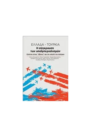 Ελλάδα - Τουρκία. Η σύγκρουση των υποϊμπεριαλισμών Συλλογικό έργο