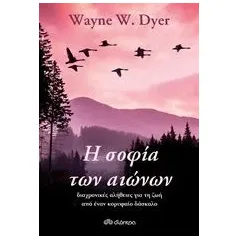 Η σοφία των αιώνων Dyer Wayne W