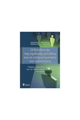 Ο διευθυντής της σχολικής μονάδας και οι επαγγελματικές του ικανότητες