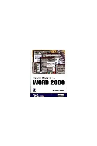 Εύχρηστος οδηγός για το Word 2000