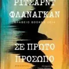 Σε πρώτο πρόσωπο Flanagan Richard