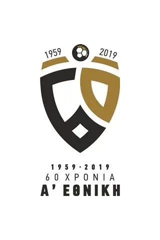 60 χρόνια Α΄Εθνική 1959-2019 Τσακίρης Δημήτρης