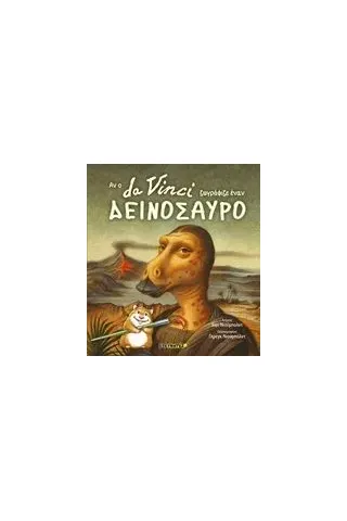 Αν ο Da Vinci ζωγράφιζε έναν δεινόσαυρο