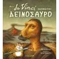 Αν ο Da Vinci ζωγράφιζε έναν δεινόσαυρο