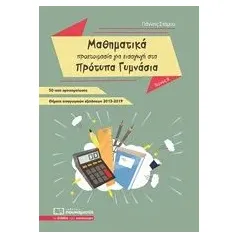 Μαθηματικά - Προετοιμασία για εισαγωγή στα πρότυπα γυμνάσια Στάμου Γιάννης