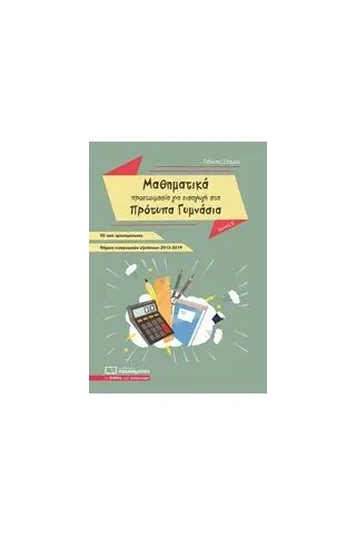 Μαθηματικά - Προετοιμασία για εισαγωγή στα πρότυπα γυμνάσια