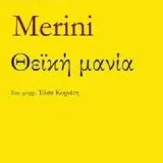 Θεϊκή μανία Merini Alda