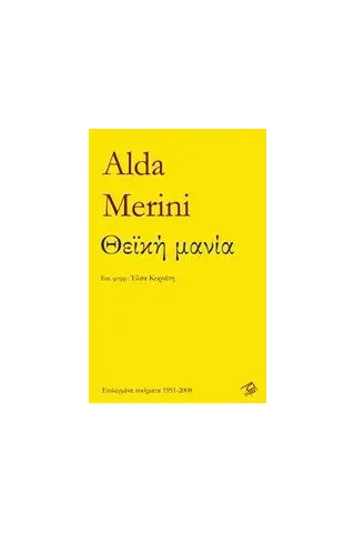 Θεϊκή μανία Merini Alda