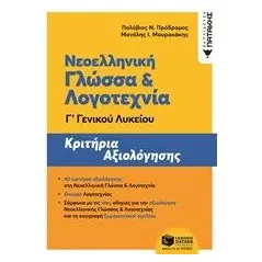 Νεοελληνική γλώσσα και λογοτεχνία Γ΄γενικού λυκείου Πρόδρομος Πολύβιος Ν