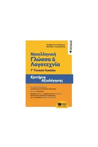 Νεοελληνική γλώσσα και λογοτεχνία Γ΄γενικού λυκείου