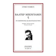 Βάλτερ Μπένγιαμιν ή Το εμπόρευμα ως φαντασμαγορία Markus Gyorgy