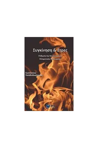 Συγκίνηση και στρες Παπαθεοδωρόπουλος Κωνσταντίνος