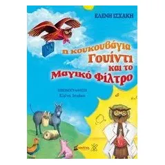 Η κουκουβάγια Γουίντι και το μαγικό φίλτρο Ισχάκη Ελένη