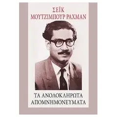 Τα ανολοκλήρωτα απομνημονεύματα Mujibur Rahman Sheikh