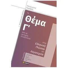 Το θέμα Γ΄ από τα κριτήρια συνεξέτασης στην ελληνική γλώσσα και λογοτεχνία Γ΄λυκείου Καράβας Παναγιώτης