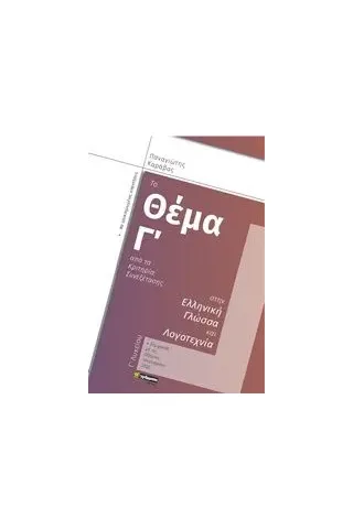 Το θέμα Γ΄ από τα κριτήρια συνεξέτασης στην ελληνική γλώσσα και λογοτεχνία Γ΄λυκείου