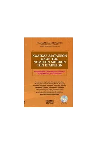 Κώδικας διατάξεων όλων των νομικών μορφών των εταιρειών