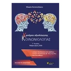 Κριτήρια αξιολόγησης κοινωνιολογίας Γ΄λυκείου Κατσουλάκου Μαρία