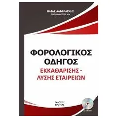 Φορολογικός οδηγός εκκαθάρισης - λύσης εταιρειών Αλιφραγκής Ηλίας