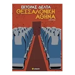 Θεσσαλονίκη - Αθήνα Δέλτα Έκτορας