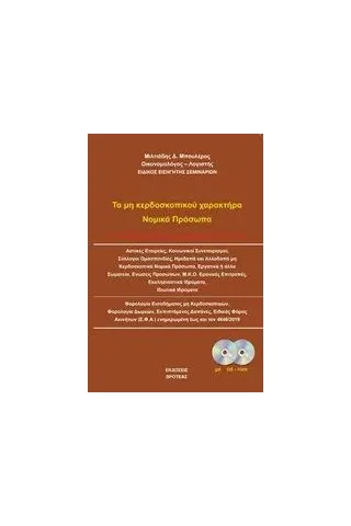 Τα μη κερδοσκοπικού χαρακτήρα νομικά πρόσωπα Μπουλέρος Μιλτιάδης