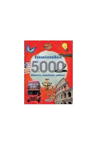 Εγκυκλοπαίδεια 5.000