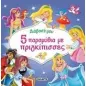 5 παραμύθια με πριγκίπισσες