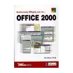 Αναλυτικός οδηγός για το Office 2000