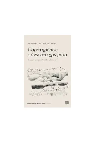 Παρατηρήσεις πάνω στα χρώματα