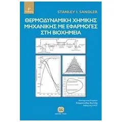 Θερμοδυναμική χημικής μηχανικής με εφαρμογές στη βιοχημεία Sandler Stanley I