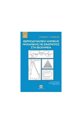 Θερμοδυναμική χημικής μηχανικής με εφαρμογές στη βιοχημεία