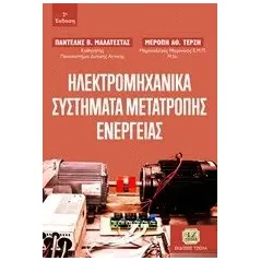 Ηλεκτρομηχανικά συστήματα μετατροπής ενέργειας Μαλατέστας Παντελής Β