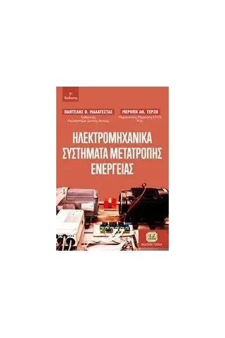 Ηλεκτρομηχανικά συστήματα μετατροπής ενέργειας