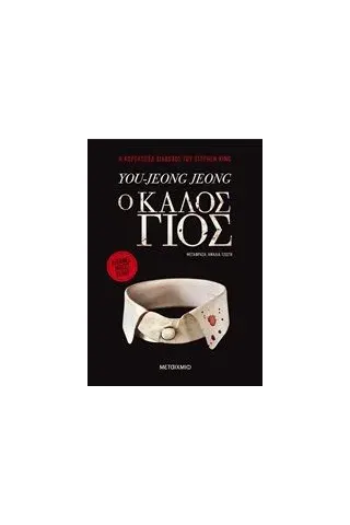 Ο καλός γιος Jeong You Jeong