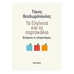 Τα Ελγίνεια και τα πορτοκάλια Θεοδωρόπουλος Τάκης